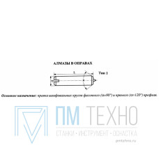 Алмаз в оправе 3908-0118, d=6.0, L50мм, угол 120гр., 0,14 карат