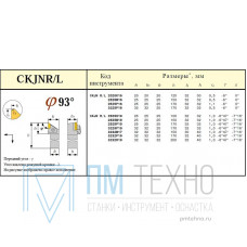 Резец Проходной 32х32х170 (CKJNL-32 32-P19) с параллелограммной пластиной Т15К6 (KNUX-190610) левый