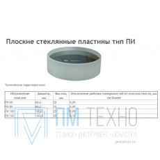 Пластина поверочная стеклянная ПИ- 60 В (Свидетельство о поверке от 27.11.12)
