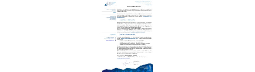 Итоги аналитики ООО "ПАВМАШ" в рамках Бизнес-премии Выбор клиентов и партнеров 2022