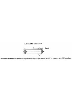 Алмаз в оправе 3908-0118, d6.0, L50мм, угол 120гр., 0,14 карат