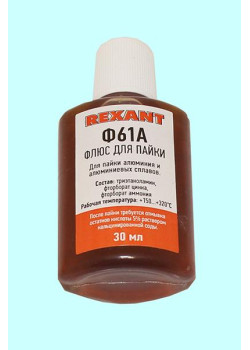 Флюс Ф-61А, 30мл, для пайки алюминия, Rexant (09-3615)