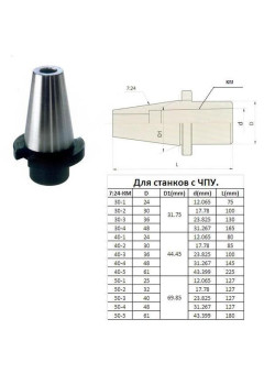 Втулка переходная с хвостовиком 7:24-50 на КМ1 для станков с ЧПУ со сквозным отверстием для концевых фрез 