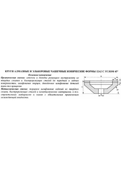 Круг алмазный 12А2-45град.(чашечный конический) 200х20х5х52х51 АС4  80/63, 100% В2-01 249,0 карат