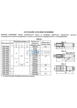 Карандаш алмазный   3908-0069С, тип 04, исп.А, 1000/800, 2,0 карат