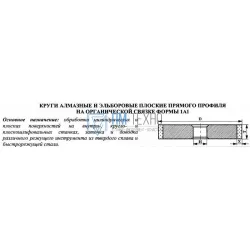 Круг алмазный 1А1(плоский прямого профиля) 150х20х5х32 АС4 160/125 100%  В2-01 200,0 карат