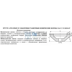 Круг алмазный 12А2-45град.(чашечный конический) 200х20х5х52х32 АС4  80/63 100% В2-01 249,0 карат