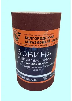Шлифшкурка Бобина KK19XW  8H на тканевой основе, водостойкая  0,115х 5м ГОСТ 12439-79 (БАЗ)