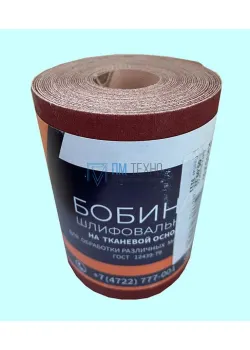 Шлифшкурка Бобина KK19XW  8H на тканевой основе, водостойкая  0,100х 5м ГОСТ 12439-79 (БАЗ)