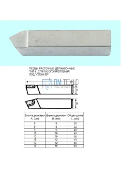 Резец Расточной державочный  8х 8х25 Т5К10(YT5) 60°, к расточным оправкам 