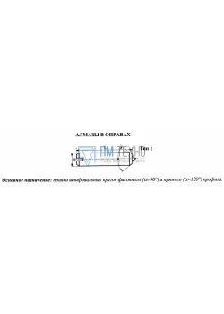 Алмаз в оправе 3908-0112, d6.0, L50мм, угол  90гр., 1 кач., 0,10 карат