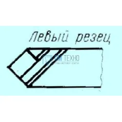Резец Проходной прямой 25х16х140 ВК8 левый