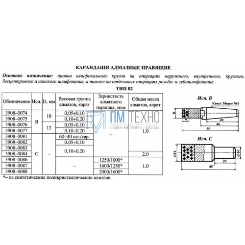 Карандаш алмазный   3908-0086C, тип 02, исп.С, АРС4, 1250/1000, 1,0 карат