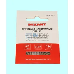 Припой ПОС-61 с канифолью d1,5мм, спираль 1м REXANT (09-3115)