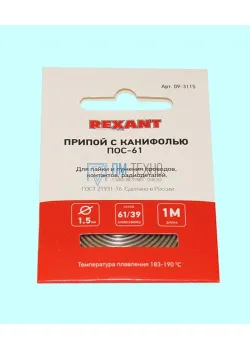 Припой ПОС-61 с канифолью d1,5мм, спираль 1м REXANT (09-3115)