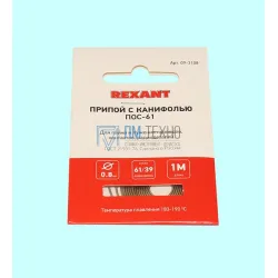 Припой ПОС-61 с канифолью d0,8мм спираль (1м) REXANT