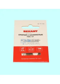 Припой ПОС-61 с канифолью d0,8мм спираль (1м) REXANT