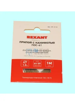 Припой ПОС-61 с канифолью d1,0мм, спираль1м REXANT (09-3110)
