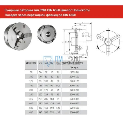 Патрон токарный d  80 мм 3-х кулачковый тип 3204 DIN 6350 (аналог Польского) 