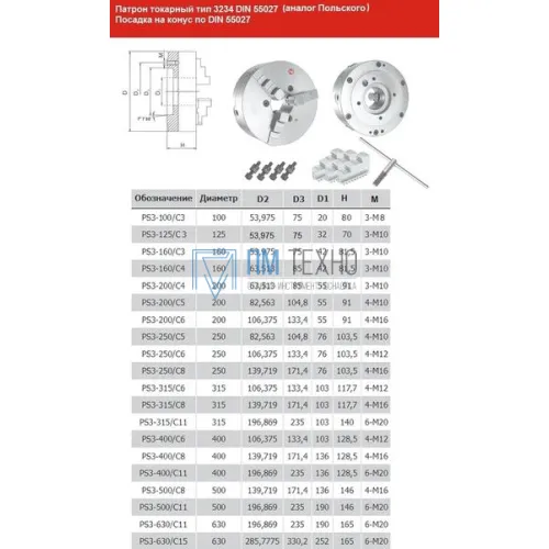 Патрон токарный d 100 мм 3-х кулачковый тип 3234 DIN 55027 условный конус 3 (аналог Польского) 