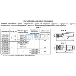 Карандаш алмазный  Карандаш алмазный   3908-0087C, тип 02, исп.С, АРС3, 1600/1250, 1,0 карат