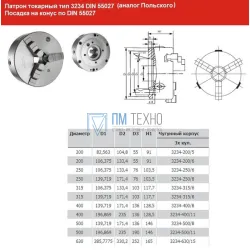 Патрон токарный d 160 мм 3-х кулачковый тип 3234 DIN 55027 усл. конус 4(аналог Польского)