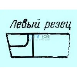 Резец Проходной упорный отогнутый 45х30х250 Т15К6 левый