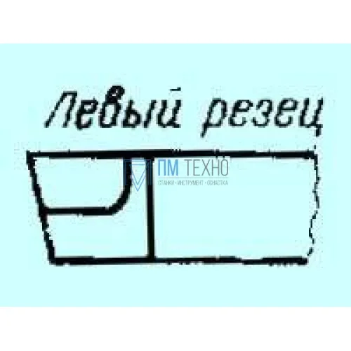 Резец Проходной упорный прямой 12х12х 55 ВК8 левый