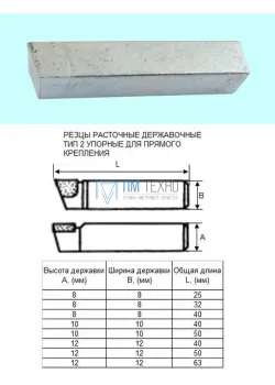 Резец Расточной державочный 12х12х40 Т5К10(YT5) 90°, к расточным оправкам 