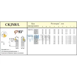 Резец Проходной 32х32х170 (CKJNL-32 32-P19) для параллелограммной пластины (KNUX-190610) левый