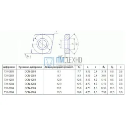 Пластина OCN - 1204 ВК15 ромбическая dвн=5мм 
(731-1204)