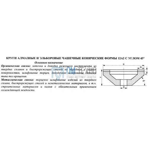 Круг алмазный 12А2-45град.(чашечный конический) 150х20х5х42х32 АС6 200/160 100% В2-01 180,0кар